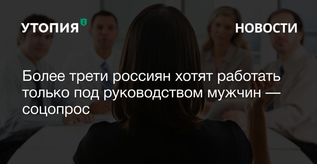 женщины руководитель женщины у власти соцопрос