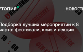 куда сходить 8 марта что посмотреть 8 марта события афиша