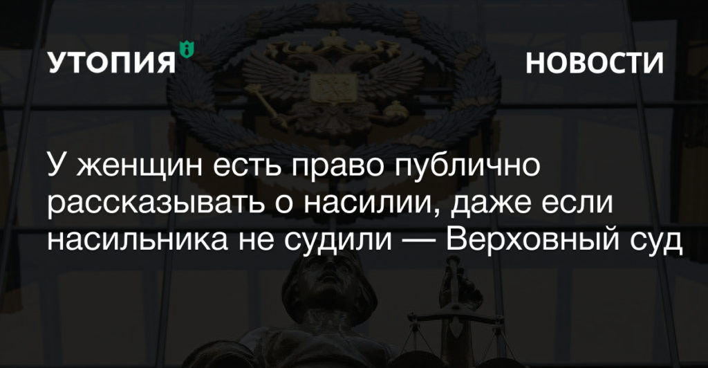 публично рассказать о насилии наказание