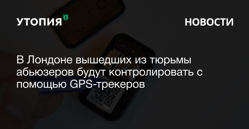 В Лондоне вышедших из тюрьмы абьюзеров будут контролировать с помощью GPS-трекеров