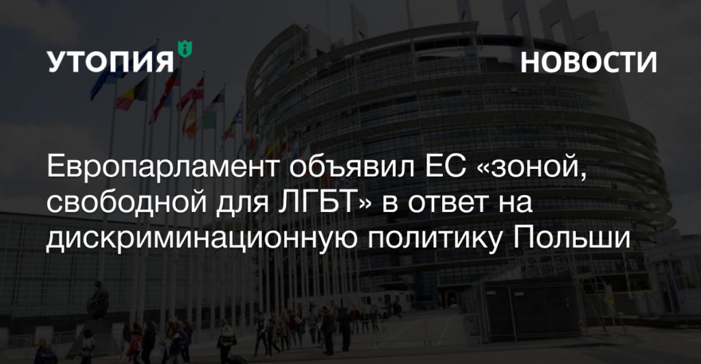 зона, свободная для ЛГБТ Европарламент