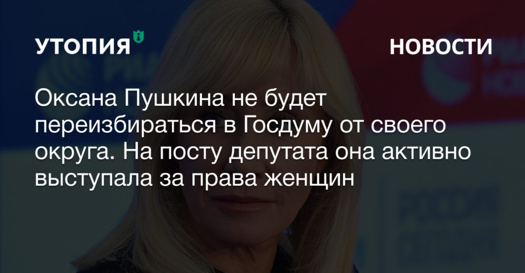 Оксана Пушкина Госдума