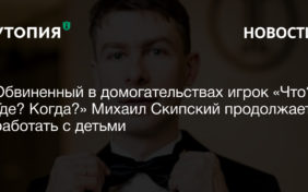 Обвиненный в домогательствах игрок «Что? Где? Когда?» Михаил Скипский продолжает работать с детьми