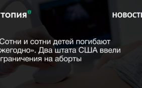 В США власти штатов Аризона и Айдахо ограничили право женщин делать аборты по желанию. Губернатор Аризоны Дуг Дьюси подписал закон, запрещающий прерывать беременность в любых случаях, кроме генетических отклонений у плода, несовместимых с жизнью. Теперь право на аборт ограничено в девяти штатах.