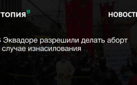 В Эквадоре разрешили делать аборт в случае изнасилования