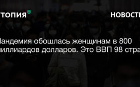 Пандемия обошлась женщинам в 800 миллиардов долларов. Это ВВП 98 стран 