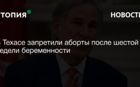 В Техасе запретили аборты после шестой недели беременности