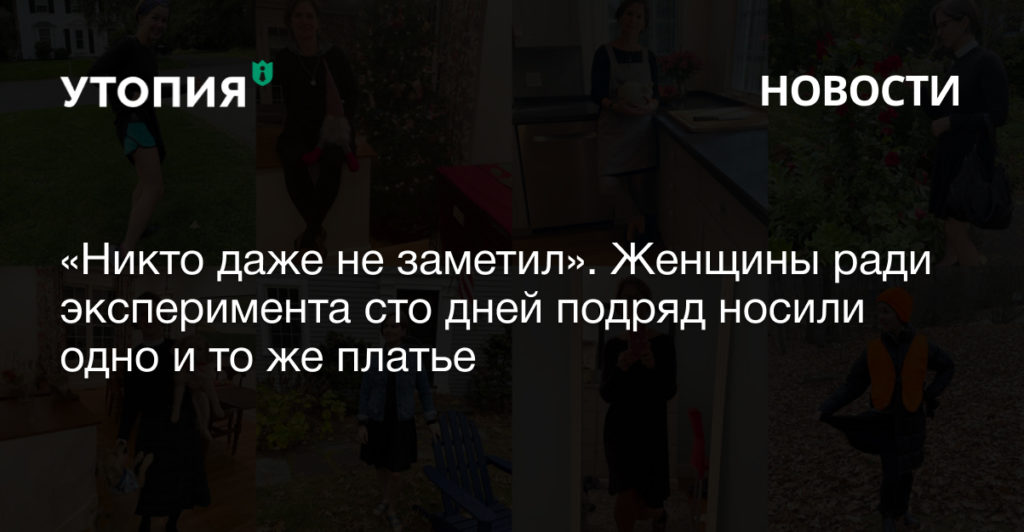 «Никто даже не заметил». Женщины ради эксперимента сто дней подряд носили одно и то же платье