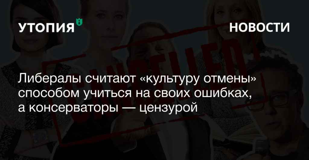 Либералы считают «культуру отмены» способом учиться на своих ошибках, а консерваторы — цензурой