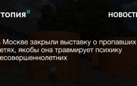 В Москве закрыли выставку о пропавших детях, якобы она травмирует психику несовершеннолетних