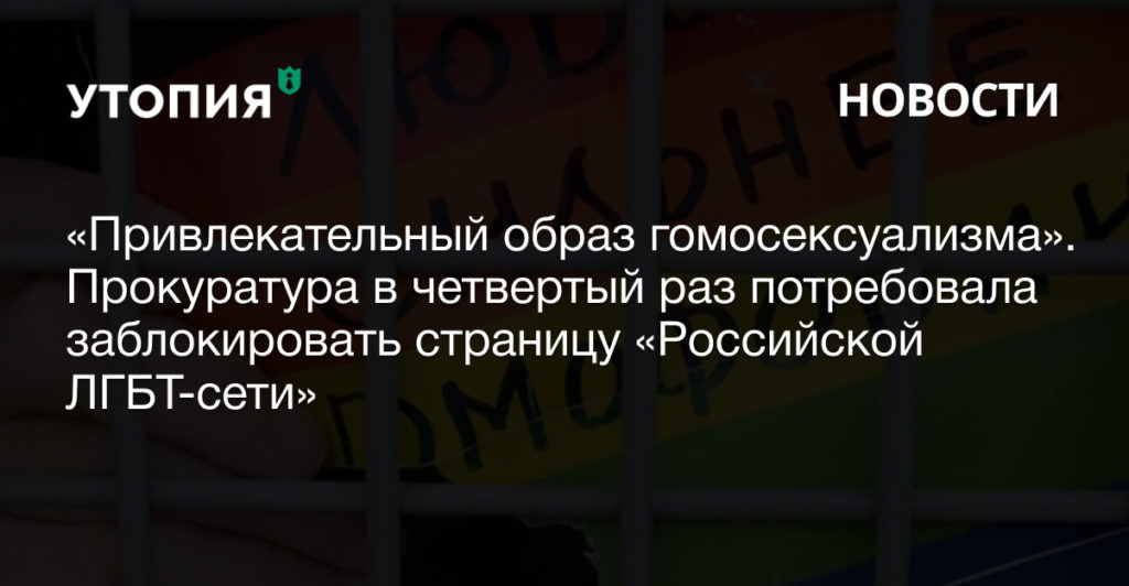 «Привлекательный образ гомосексуализма». Прокуратура в четвертый раз потребовала заблокировать страницу «Российской ЛГБТ-сети»