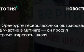 В Оренбурге первоклассника оштрафовали за участие в митинге — он просил отремонтировать школу