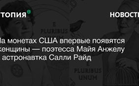 На монетах США впервые появятся женщины — поэтесса Майя Анжелу и астронавтка Салли Райд