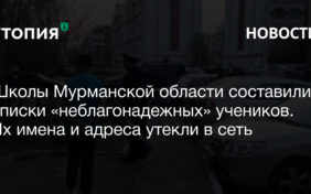 Школы Мурманской области составили списки «неблагонадежных» учеников. Их имена и адреса утекли в сеть