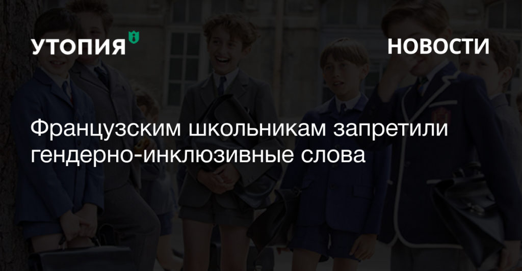 Французским школьникам запретили гендерно-инклюзивные слова