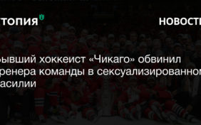 Бывший хоккеист «Чикаго» обвинил тренера команды Брэда Олдрича в сексуализированном насилии
