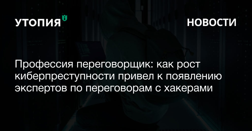 Профессия переговорщик: как рост киберпреступности привел к появлению экспертов по переговорам с хакерами