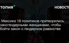 В Мексике 18 политиков притворились трансгендерными женщинами, чтобы обойти закон о гендерном равенстве 