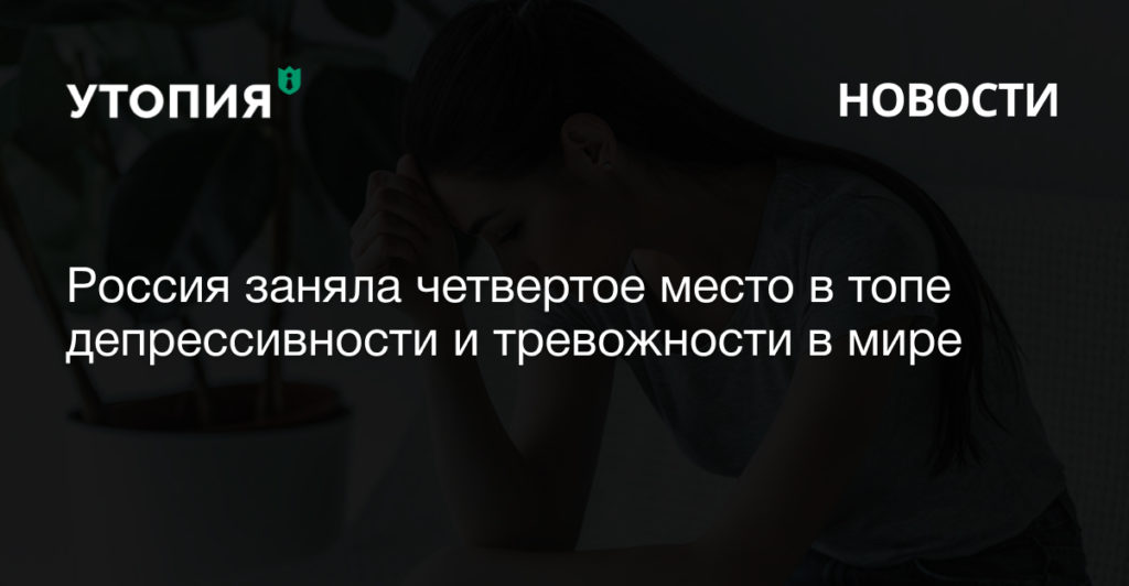 Россия заняла четвертое место в топе депрессивности и тревожности в мире