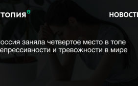 Россия заняла четвертое место в топе депрессивности и тревожности в мире