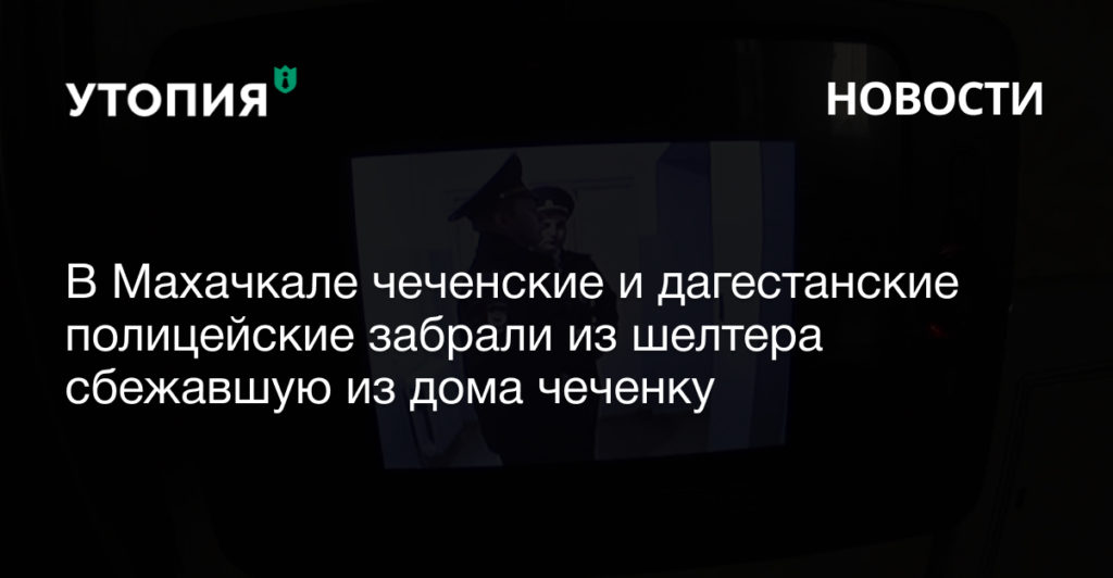 В Махачкале двое полицейских из Чечни и Дагестана пришли в кризисную квартиру, в которой пряталась сбежавшая из дома чеченка.