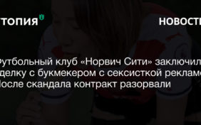 Футбольный клуб «Норвич Сити» заключил сделку с букмекером с сексисткой рекламой. После скандала контракт разорвали