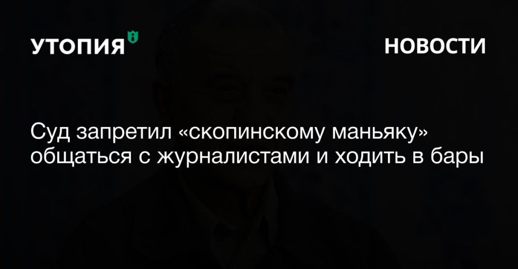 Суд запретил «скопинскому маньяку» общаться с журналистами и ходить в бары