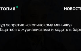 Суд запретил «скопинскому маньяку» общаться с журналистами и ходить в бары