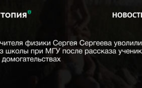 Учителя физики Сергея Сергеева уволили из школы при МГУ после рассказа учеников о домогательствах