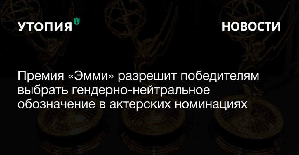 Премия «Эмми» разрешит победителям выбрать гендерно-нейтральное обозначение в актерских номинациях