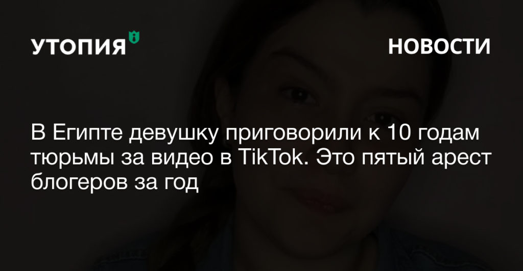 Суд Каира заочно приговорил двадцатилетнюю популярную тиктокершу Ханин Хоссам к десяти годам тюрьмы по обвинению в торговле людьми.