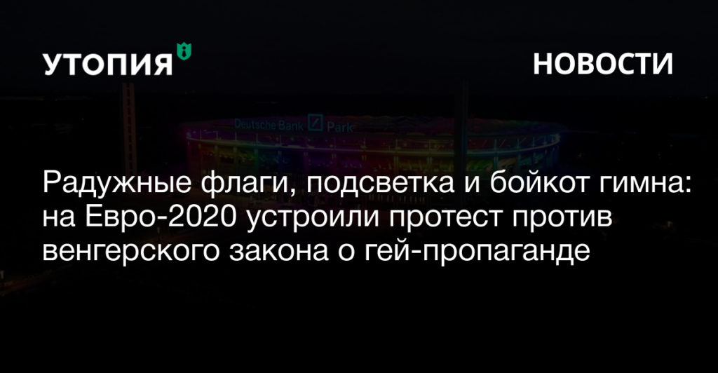 Радужные флаги, подсветка и бойкот гимна: на Евро-2020 устроили протест против венгерского закона о гей-пропаганде