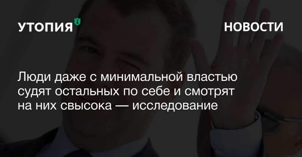 Люди даже с минимальной властью судят остальных по себе и смотрят на них свысока — исследование