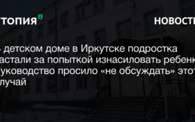 В детском доме в Иркутске подростка застали за попыткой изнасиловать ребенка. Руководство просило «не обсуждать этот случай»