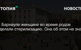 В Барнауле женщине во время родов через кесарево сечение сделали стерилизацию. Она узнала о процедуре на судебном заседании по другому вопросу