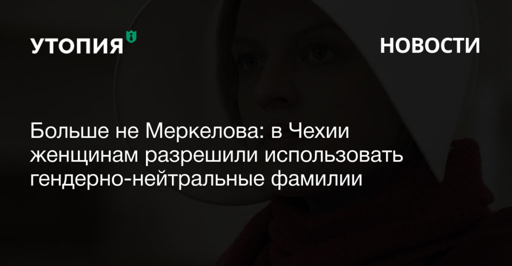 Больше не Меркелова: в Чехии женщинам разрешили использовать гендерно-нейтральные фамилии