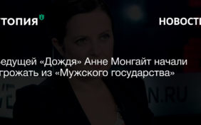 Ведущей «Дождя» Анне Монгайт начали угрожать из «Мужского государства»