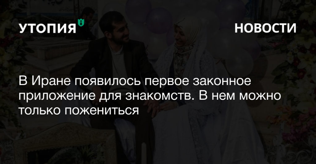 После мэтча людей знакомят в присутствии специальных консультантов, после чего они сразу должны заключить брак.