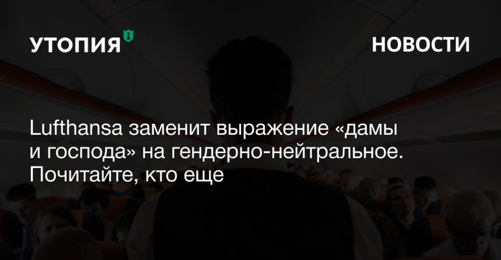 Lufthansa заменит выражение «дамы и господа» на гендерно-нейтральное. Почитайте, кто еще