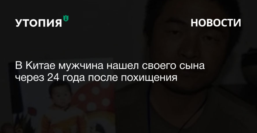 В Китае мужчина нашел своего сына через 24 года после похищения