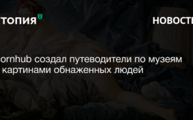 Pornhub создал путеводители для шести крупнейших музеев мира с картинами и статуями обнаженных мужчин и женщин. С помощью онлайн-туров «Classic Nudes»