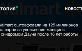 Присяжные окружного суда Восточного округа США оштрафовали компанию Walmart на 150 миллионов долларов за увольнение работницы с синдромом Дауна. Женщине назначили компенсацию в 150 тысяч долларов,