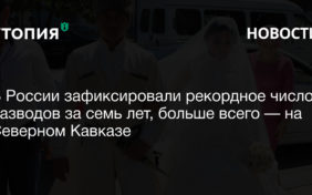 В России зафиксировали рекордное число разводов за семь лет, больше всего — на Северном Кавказе