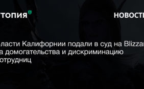 Власти Калифорнии подали в суд на Blizzard за домогательства и дискриминацию сотрудниц