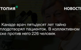 В Канаде врач пятьдесят лет тайно оплодотворял пациенток. В коллективном иске против него 226 человек