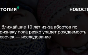 В ближайшие 10 лет из-за абортов по признаку пола резко упадет рождаемость девочек — исследование