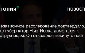 Независимое расследование подтвердило, что губернатор Нью-Йорка Эндрю Куомо домогался к сотрудницам. Он отказался покинуть пост