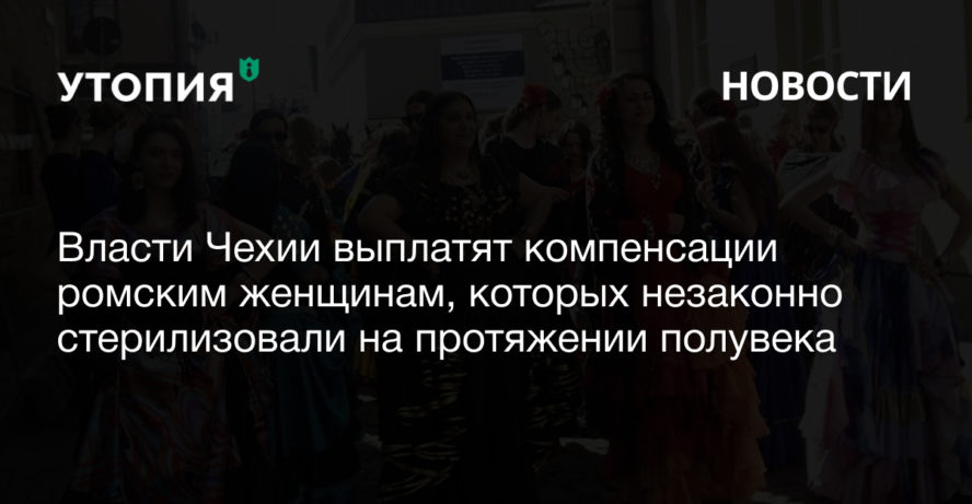 Власти Чехии выплатят компенсации ромским женщинам, которых незаконно стерилизовали на протяжении полувека