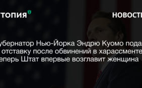 Губернатор Нью-Йорка Эндрю Куомо подал в отставку после обвинений в харассменте. Теперь Штат впервые возглавит женщина