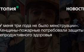 «У меня три года не было менструации». Женщины-пожарные потребовали защиты репродуктивного здоровья